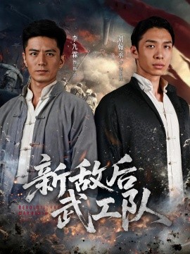 新敵后特工隊(duì)